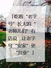 吃着“老字号”长大的“老师儿们”有话说：让老字号“安家”更“兴业”