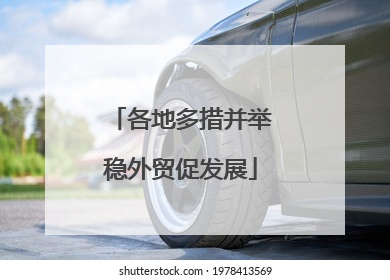 各地多措并举稳外贸促发展