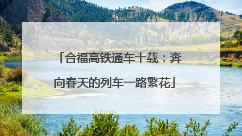 合福高铁通车十载：奔向春天的列车一路繁花