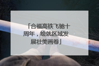 合福高铁飞驰十周年，绘就区域发展壮美画卷