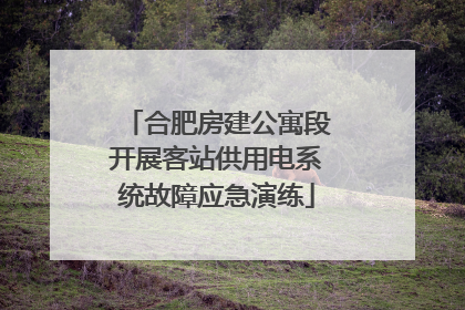 合肥房建公寓段开展客站供用电系统故障应急演练