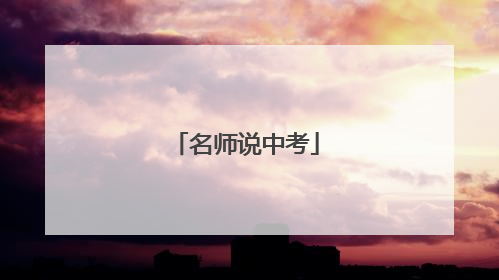 名师说中考