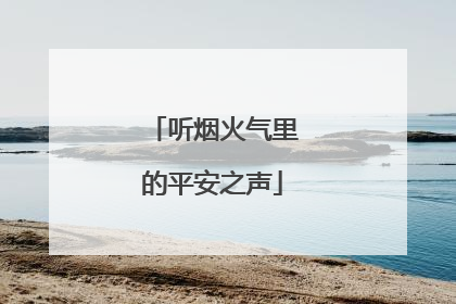 听烟火气里的平安之声