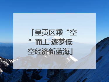 呈贡区乘“空”而上 逐梦低空经济新蓝海