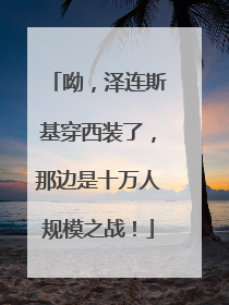 呦，泽连斯基穿西装了，那边是十万人规模之战！