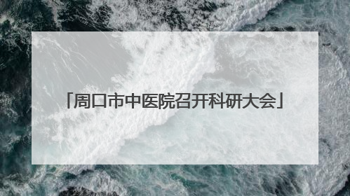 周口市中医院召开科研大会