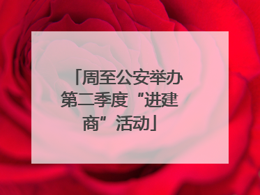 周至公安举办第二季度“进建商”活动