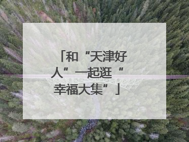 和“天津好人”一起逛“幸福大集”