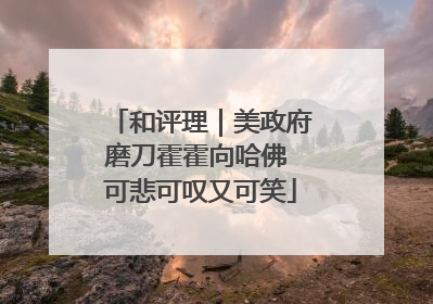 和评理｜美政府磨刀霍霍向哈佛 可悲可叹又可笑