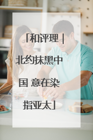 和评理｜北约抹黑中国 意在染指亚太