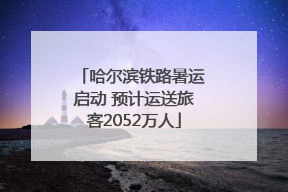 哈尔滨铁路暑运启动 预计运送旅客2052万人