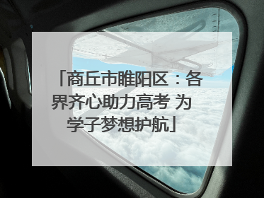 商丘市睢阳区：各界齐心助力高考 为学子梦想护航
