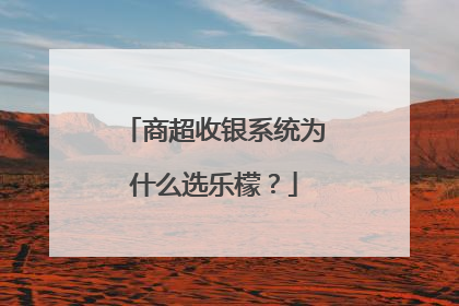 商超收银系统为什么选乐檬？