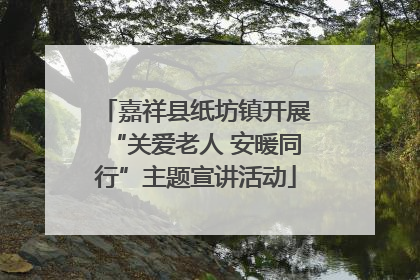 嘉祥县纸坊镇开展“关爱老人 安暖同行”主题宣讲活动