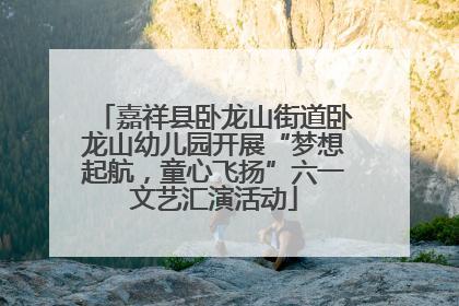 嘉祥县卧龙山街道卧龙山幼儿园开展“梦想起航，童心飞扬”六一文艺汇演活动
