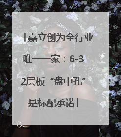 嘉立创为全行业唯一一家：6-32层板“盘中孔”是标配承诺