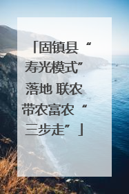固镇县“寿光模式”落地 联农带农富农“三步走”