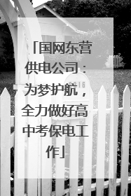 国网东营供电公司：为梦护航，全力做好高中考保电工作