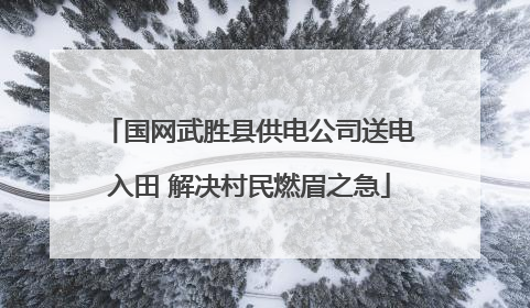 国网武胜县供电公司送电入田 解决村民燃眉之急