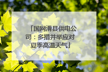 国网滑县供电公司：多措并举应对夏季高温天气