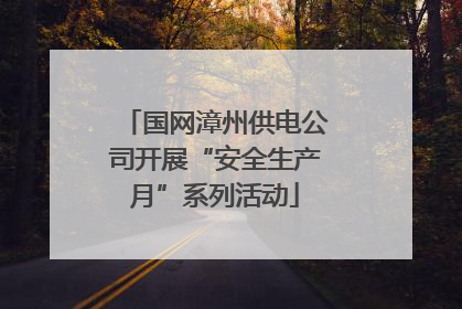 国网漳州供电公司开展“安全生产月”系列活动