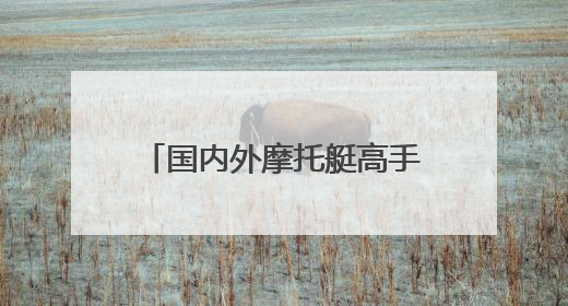 国内外摩托艇高手沂河竞速！2025年中国摩托艇公开赛（临沂站）开幕