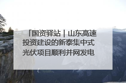 国资驿站｜山东高速投资建设的新泰集中式光伏项目顺利并网发电；国产电力机器人首次在智利电网应用