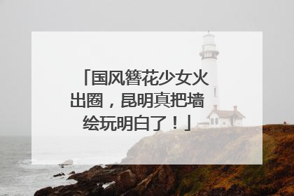 国风簪花少女火出圈，昆明真把墙绘玩明白了！