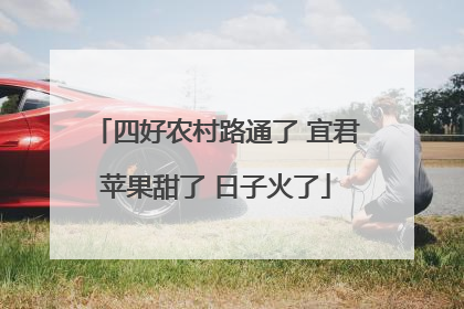 四好农村路通了 宜君苹果甜了 日子火了