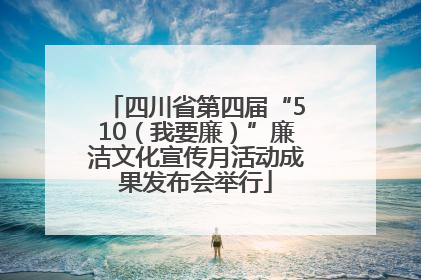 四川省第四届“510（我要廉）”廉洁文化宣传月活动成果发布会举行