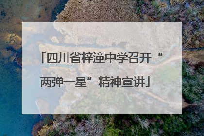 四川省梓潼中学召开“两弹一星”精神宣讲
