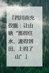 四川南充仪陇：让山塘“蓄得住水、灌得到田、上得了山”
