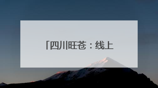 四川旺苍：线上线下双链驱动 小枇杷撬动大产业