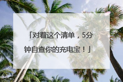 对着这个清单，5分钟自查你的充电宝！