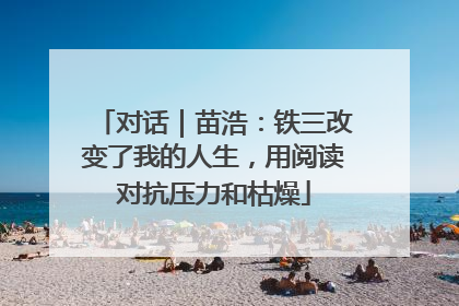 对话｜苗浩：铁三改变了我的人生，用阅读对抗压力和枯燥