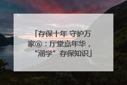 存保十年 守护万家⑥：厅堂嘉年华，“潮学”存保知识
