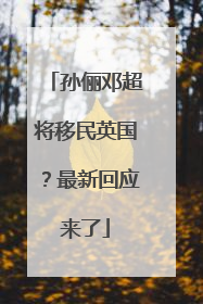 孙俪邓超将移民英国？最新回应来了