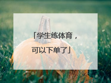 学生练体育，可以下单了