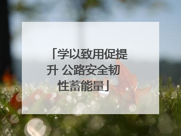 学以致用促提升 公路安全韧性蓄能量