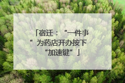 宿迁：“一件事”为药店开办按下“加速键”