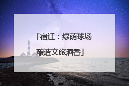 宿迁：绿荫球场酿造文旅酒香