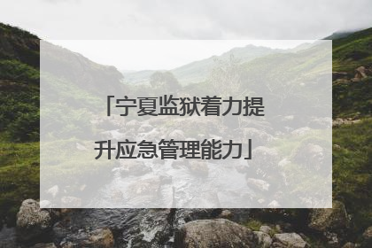 宁夏监狱着力提升应急管理能力