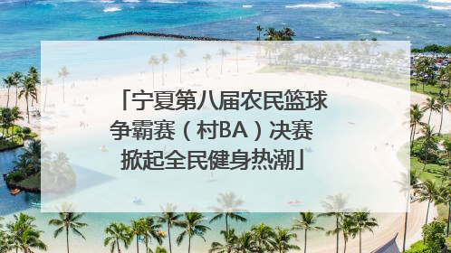 宁夏第八届农民篮球争霸赛（村BA）决赛掀起全民健身热潮