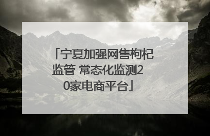宁夏加强网售枸杞监管 常态化监测20家电商平台