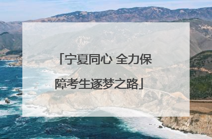 宁夏同心 全力保障考生逐梦之路