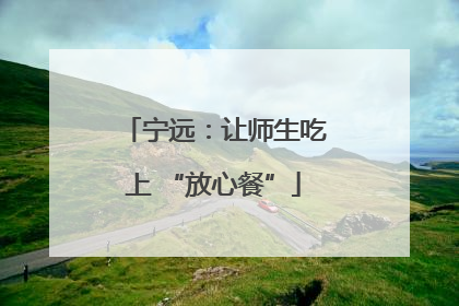 宁远：让师生吃上 “放心餐”