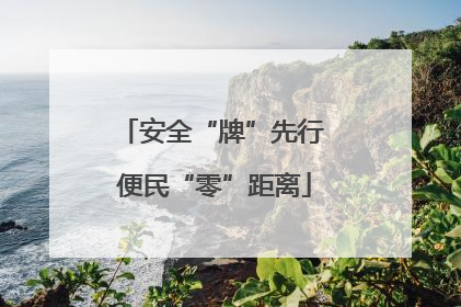 安全“牌”先行 便民“零”距离