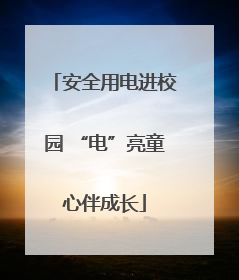 安全用电进校园 “电”亮童心伴成长