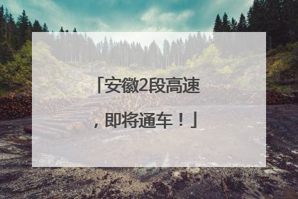 安徽2段高速，即将通车！