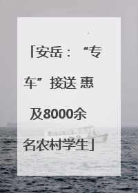 安岳：“专车”接送 惠及8000余名农村学生